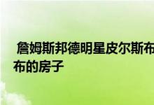  詹姆斯邦德明星皮尔斯布鲁斯南以1亿美元的价格出售马里布的房子 