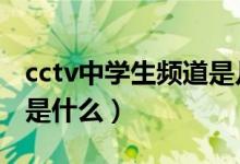 cctv中学生频道是几台（CCTV其他频道分别是什么）