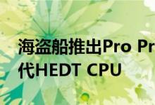 海盗船推出Pro Pro i200将配备英特尔第10代HEDT CPU
