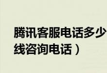 腾讯客服电话多少（腾讯24小时人工服务在线咨询电话）