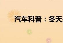  汽车科普：冬天开车是不是比较费油 