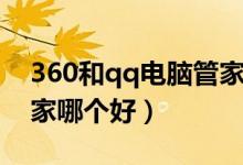 360和qq电脑管家哪个强（360和qq电脑管家哪个好）