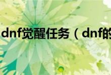 dnf觉醒任务（dnf的觉醒任务应该怎么接受）