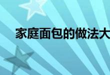 家庭面包的做法大全（家庭面包怎么做）