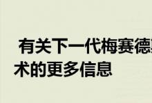  有关下一代梅赛德斯S级自适应底盘和安全技术的更多信息 