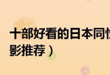十部好看的日本同性恋电影（经典日本同志电影推荐）
