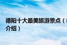 德阳十大最美旅游景点（德阳景色美的地方德阳最美的地方介绍）