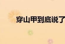 穿山甲到底说了什么（穿山甲养殖）