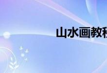 山水画教程（入门教程）