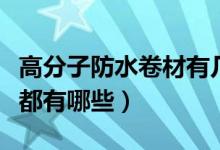 高分子防水卷材有几种（高分子防水卷材种类都有哪些）