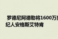  罗德尼阿德勒将1600万美元的沃克吕兹豪宅出售给股票经纪人安格斯艾特肯 