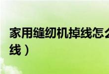 家用缝纫机掉线怎么解决（如何解决缝纫机掉线）