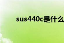 sus440c是什么材质（硬度有多高）