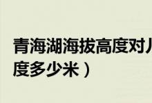 青海湖海拔高度对儿童的影响（青海湖海拔高度多少米）