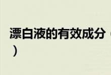 漂白液的有效成分（漂白液的主要成分是什么）