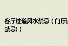 客厅过道风水禁忌（门厅过道装修与风水注意事项(过道风水禁忌)）