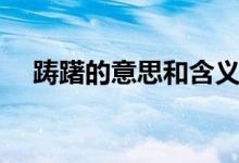 踌躇的意思和含义（踌躇的意思是什么）