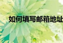 如何填写邮箱地址格式（如何填写国籍）