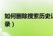 如何删除搜索历史记录手机（如何删除搜索记录）