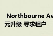  Northbourne Avenue办公楼斥资一千万美元升级 寻求租户 