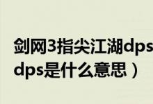 剑网3指尖江湖dps什么意思（剑网3指尖江湖dps是什么意思）