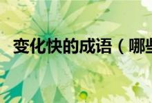 变化快的成语（哪些成语是形容变化快的）