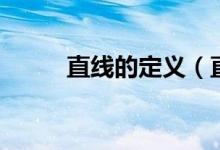 直线的定义（直线的定义是什么）