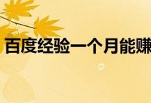 百度经验一个月能赚多少钱（百度经验首页）