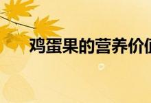 鸡蛋果的营养价值（主要有这些作用）