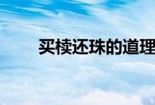 买椟还珠的道理（买椟还珠的寓意）