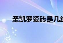 圣凯罗瓷砖是几线品牌（质量怎么样）