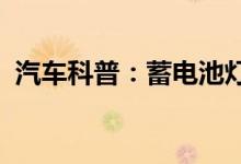  汽车科普：蓄电池灯亮了但是车还是能打着 