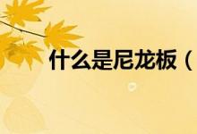 什么是尼龙板（尼龙板规格是多少）