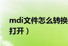 mdi文件怎么转换mp3格式（mdi文件怎么打开）