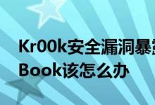 Kr00k安全漏洞暴露了Raspberry Pi与MacBook该怎么办