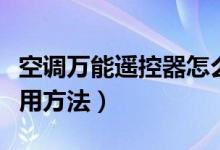 空调万能遥控器怎么使用（空调万能遥控器使用方法）