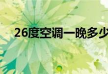 26度空调一晚多少钱（说了怕你不相信）