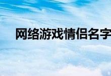 网络游戏情侣名字（适合情侣的游戏名）