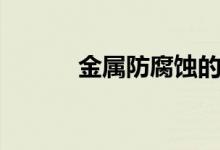 金属防腐蚀的方法（金属防腐）