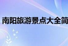 南阳旅游景点大全简介（南阳旅游景点推荐）
