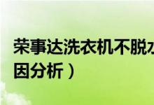 荣事达洗衣机不脱水怎么办（洗衣机不脱水原因分析）