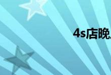  4s店晚上能看车吗 