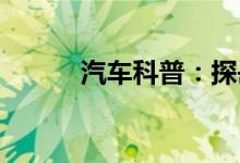  汽车科普：探岳雨刷怎么立起来 