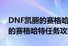 DNF凯丽的赛格哈特任务怎么做（DNF凯丽的赛格哈特任务攻略）