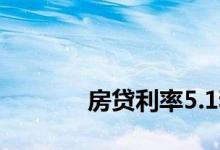 
房贷利率5.1和4.9有什么区别？ 