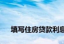 
填写住房贷款利息税抵扣需要满足哪些条件？ 