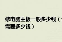 修电脑主板一般多少钱（台式电脑主板维修方法与检测大概需要多少钱）