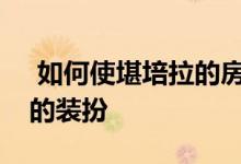  如何使堪培拉的房屋成为开放式房屋中最好的装扮 
