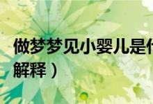 做梦梦见小婴儿是什么意思（做梦梦见小婴儿解释）