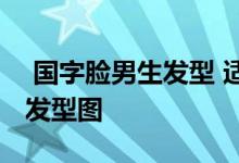  国字脸男生发型 适合国字脸男士的波波卷发发型图 